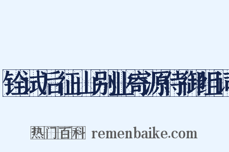 铨试后征山别业寄源侍御组词是什么意思的图片